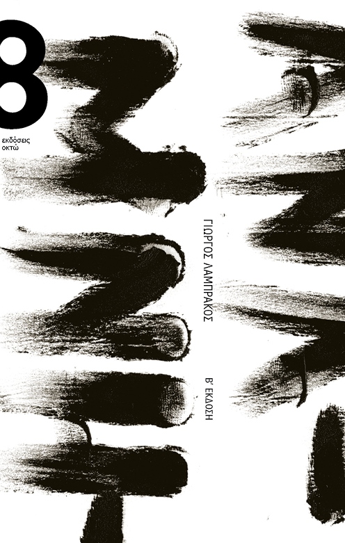 Γιώργος Λαμπράκος στην «Κ»: Η λογοτεχνία είναι αισθητική ανθρωπογνωσία-2