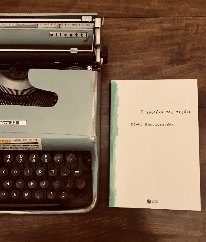 Το σύμπαν του Μένη Κουμανταρέα-1