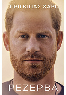 Αναλύοντας τη βιογραφία του πρίγκιπα Χάρι-3