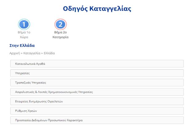 Λιανεμπόριο: Νέα πλατφόρμα για καταγγελίες καταναλωτών-1