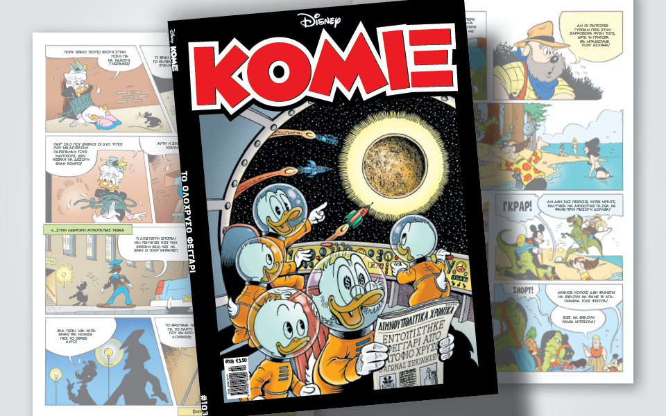 κόμιξ-103-το-ολόχρυσο-φεγγάρι-562249306