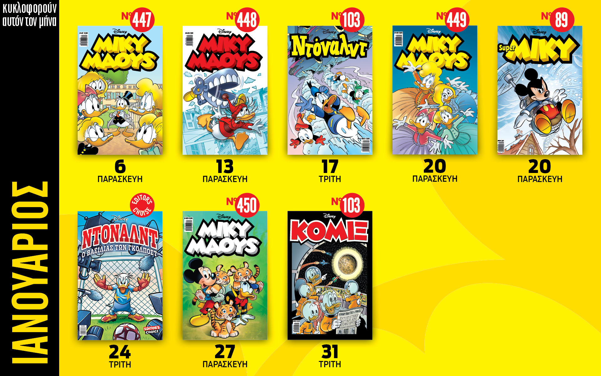 ημερολόγιο-disney-ιανουάριος-2023-562226833