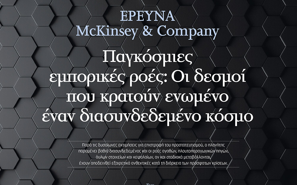 ερευνα-mckinsey-company-παγκόσμιες-εμπορικές-ροέ-562241125