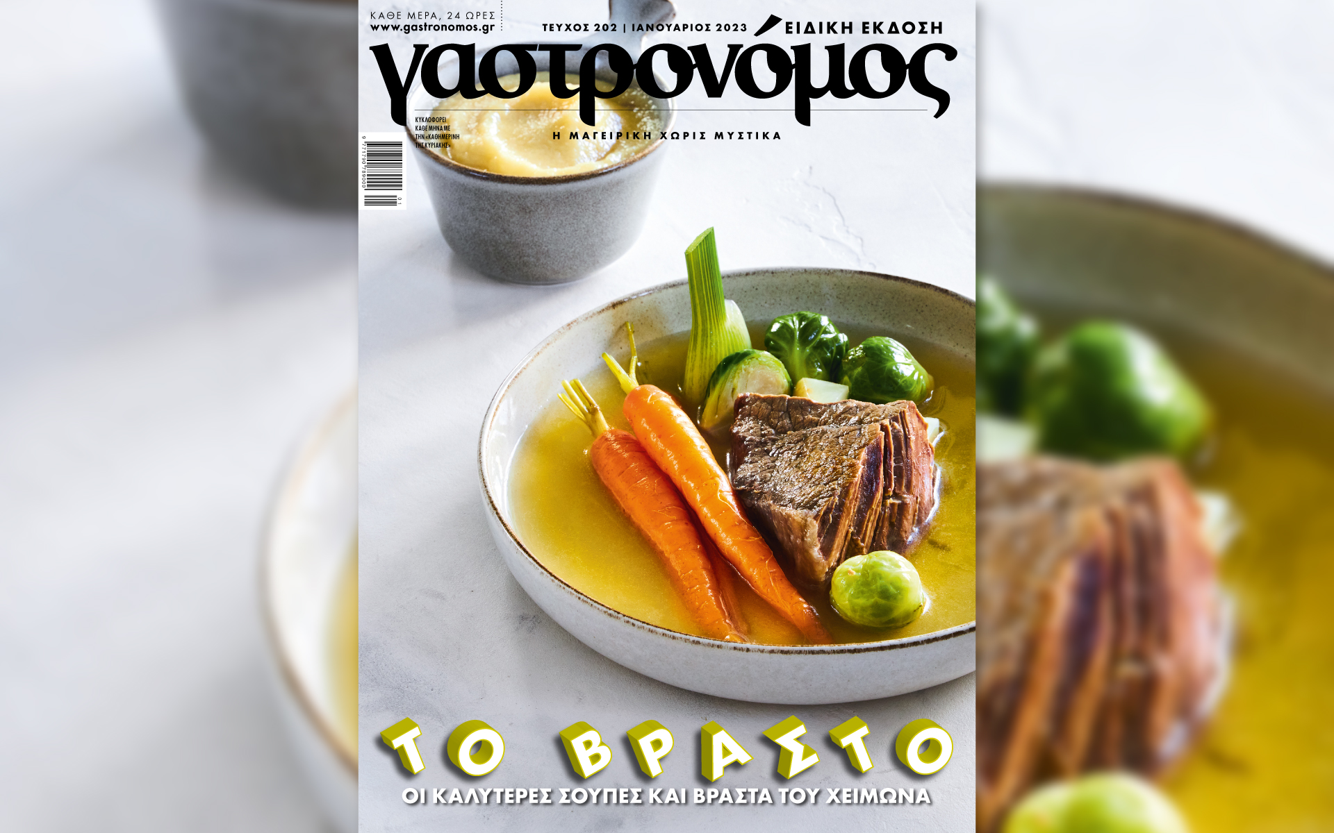 γαστρονόμος-15-1-ένα-τεύχος-αφιέρωμα-στ-562219045