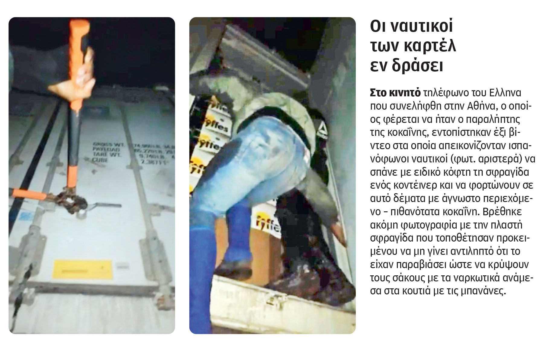 Οι έρευνες για τα κοντέινερ της κοκαΐνης και οι δολοφονίες σε Βάρη και Κέρκυρα-1