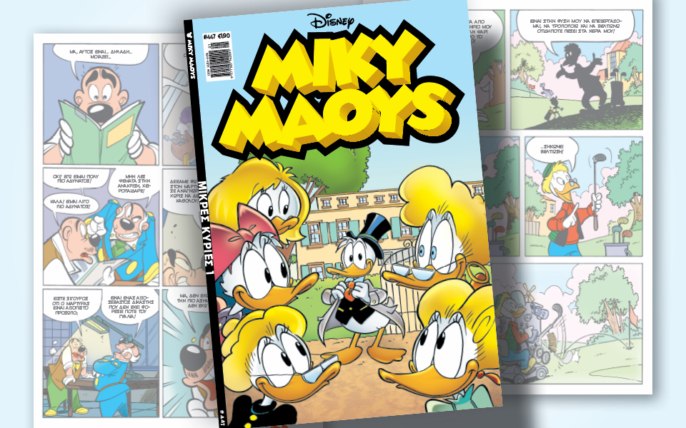 μίκυ-μάους-447-μικρές-κυρίες-1-562212352