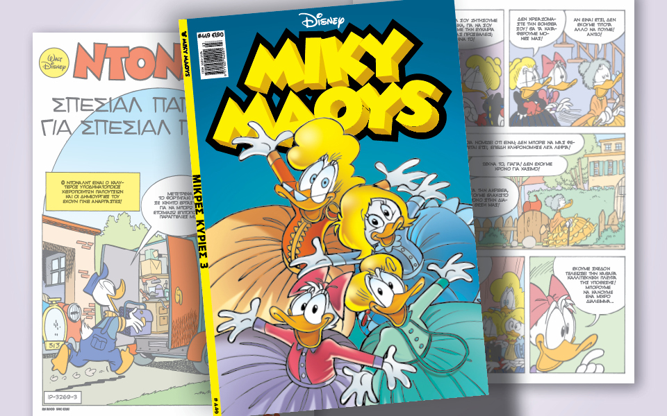 μίκυ-μάους-449-μικρές-κυρίες-3-562224916