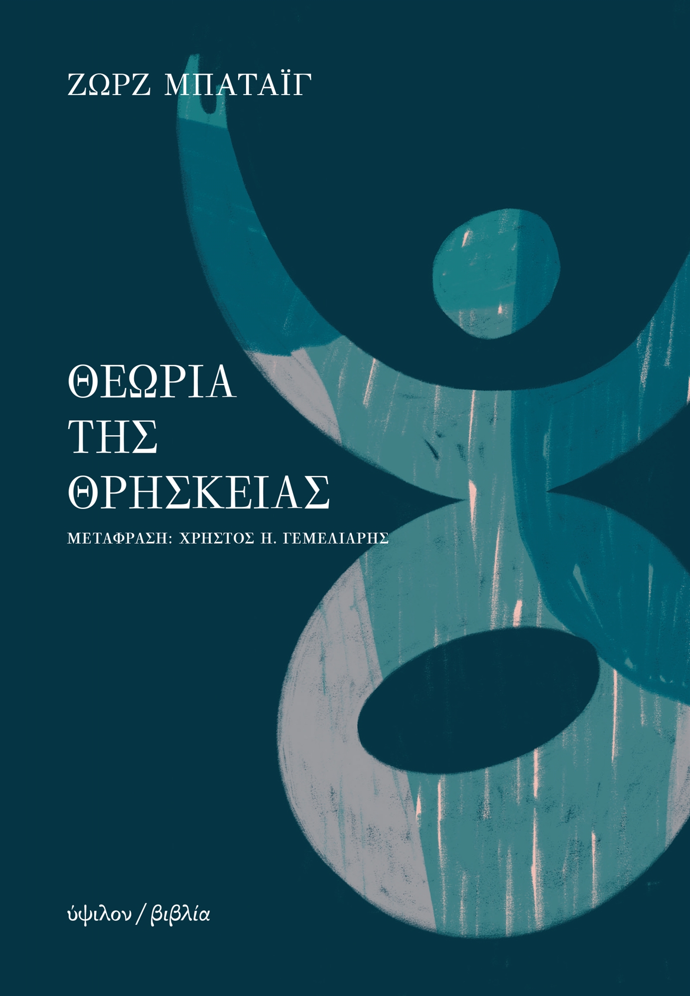 Ο άνθρωπος, το πραγματικό και το θεϊκό-1
