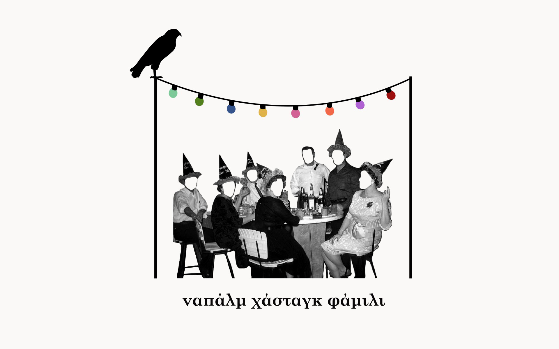 ναπάλμ-χάσταγκ-φάμιλι-μια-οικογενεια-562243855