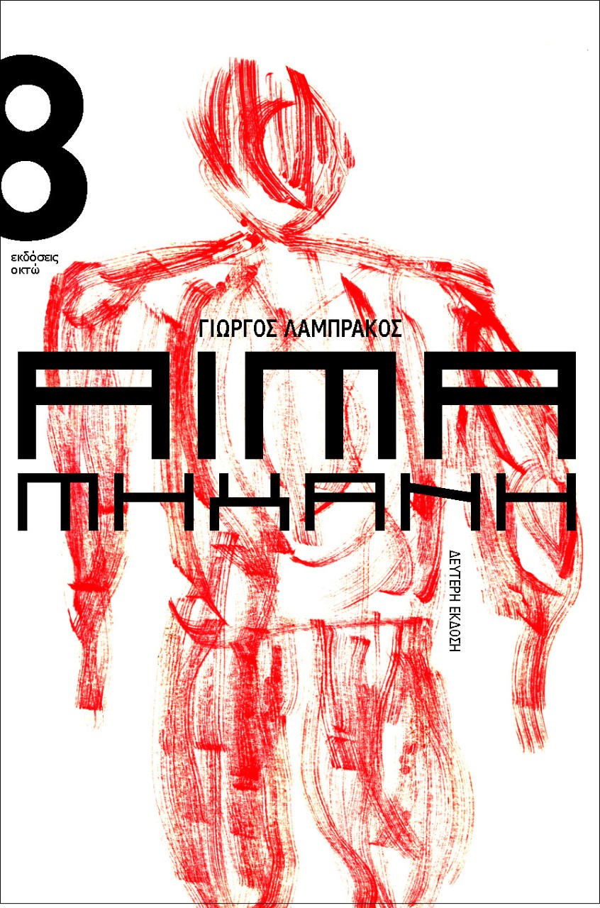 Γιώργος Λαμπράκος στην «Κ»: Η λογοτεχνία είναι αισθητική ανθρωπογνωσία-1