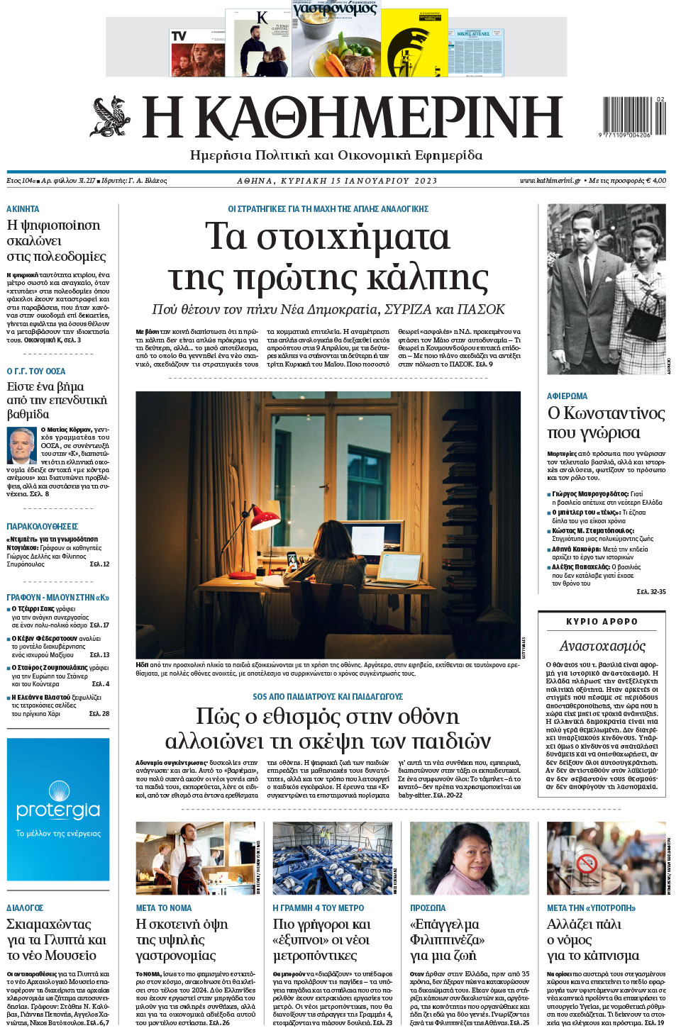 Διαβάστε στην «Καθημερινή της Κυριακής»-1