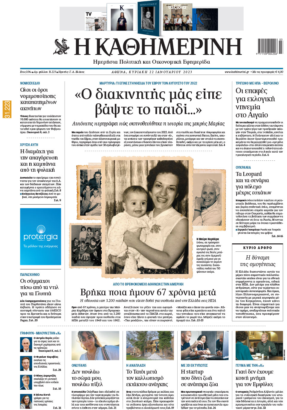 Διαβάστε στην «Καθημερινή της Κυριακής»-1