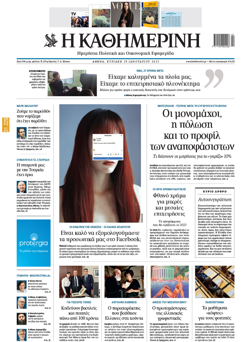 Διαβάστε στην «Καθημερινή της Κυριακής»-1