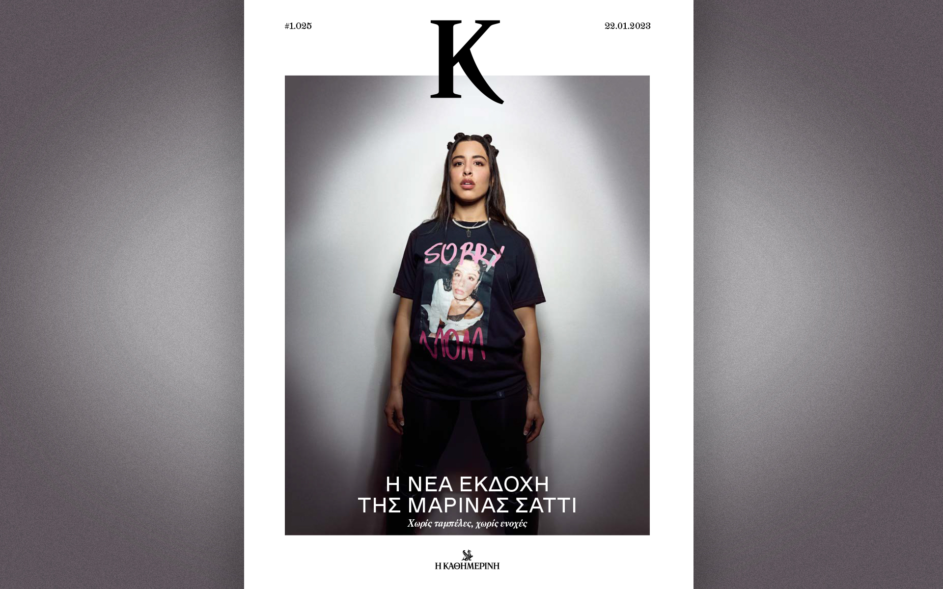 η-μαρίνα-σάττι-δεν-μπαίνει-σε-κουτάκια-562237831