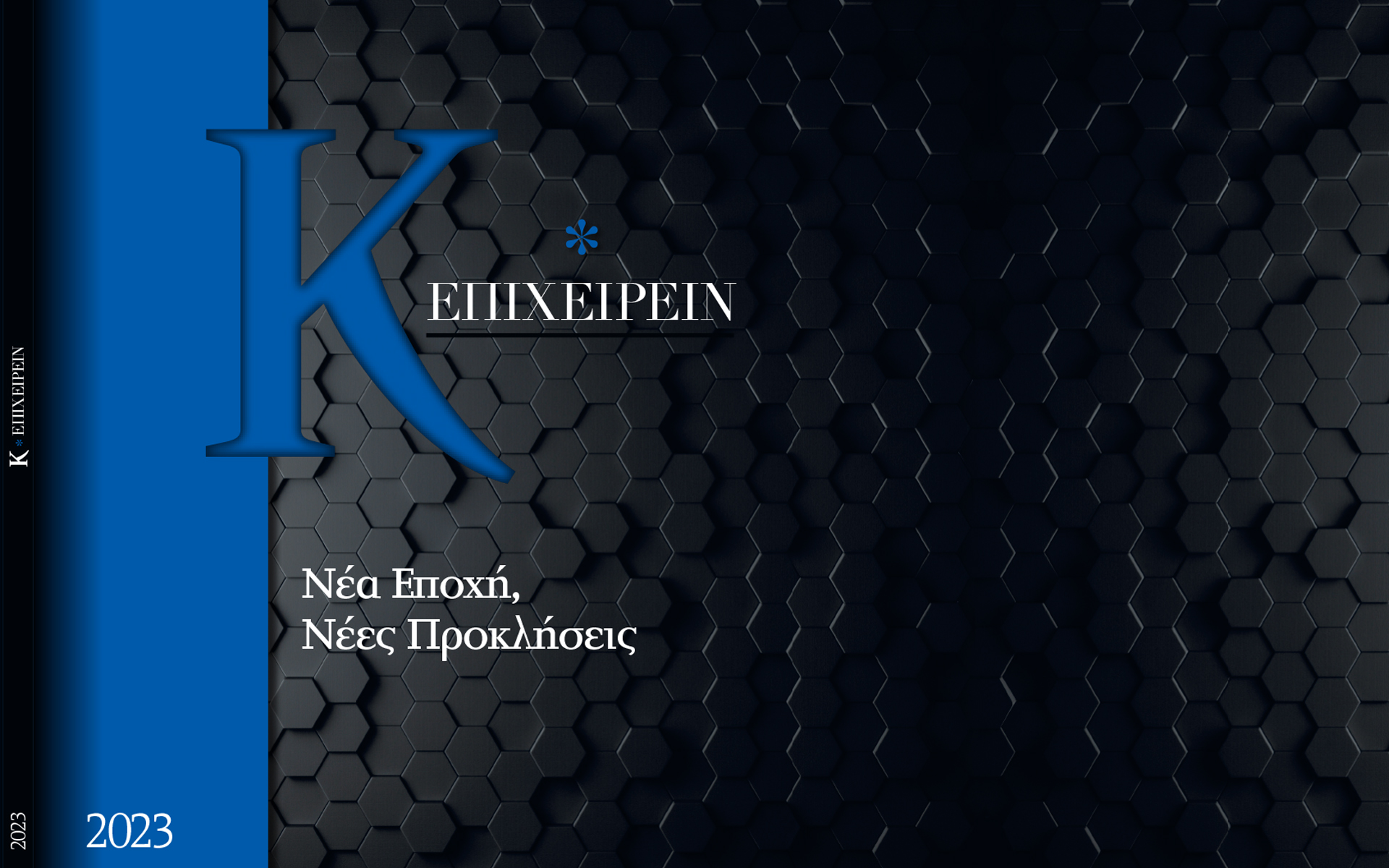 κ-επιχειρείν-2023-αυτή-την-κυριακή-με-τη-562230415