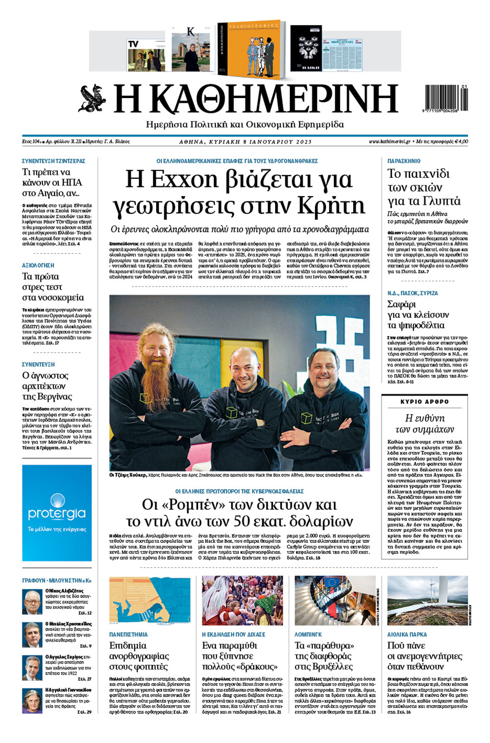 Διαβάστε στην «Καθημερινή της Κυριακής»-1