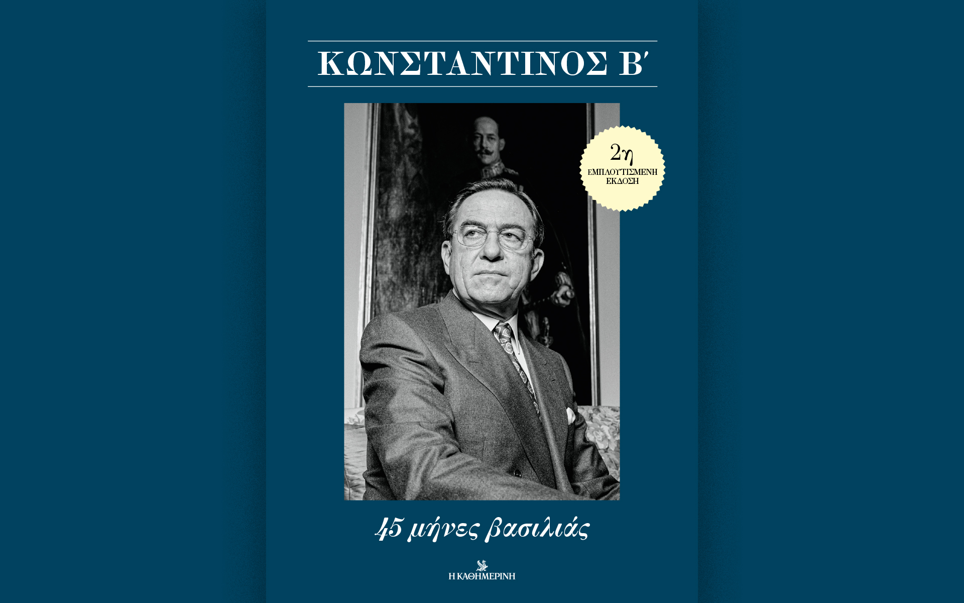 κωνσταντίνος-β-45-μήνες-βασιλιάς-ε-562253203