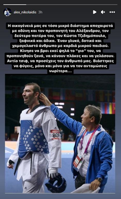 Αλέξανδρος Νικολαΐδης: Πέθανε ο προπονητής του, Κώστας Τζιδημόπουλος-1