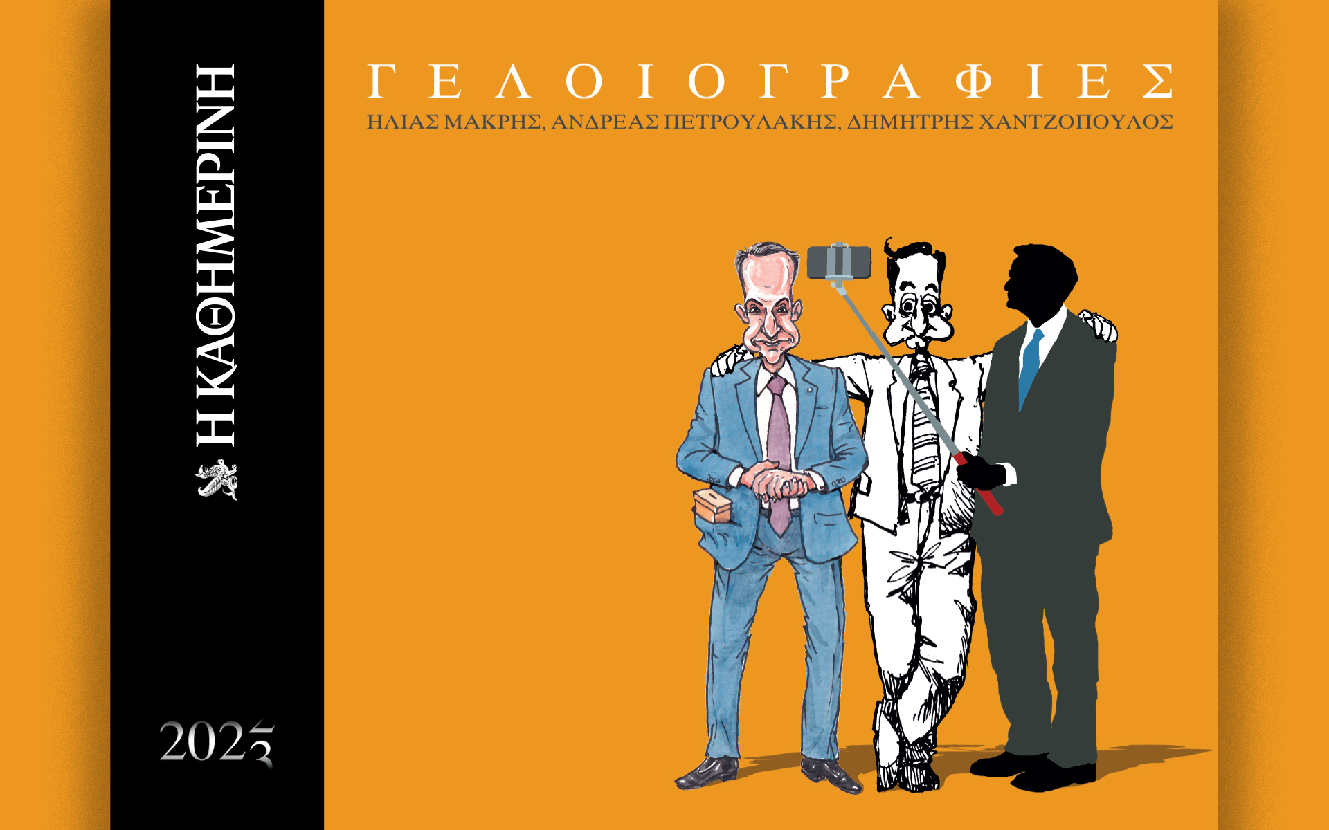 οι-γελοιογραφίες-της-χρονιάς-aυτή-τη-562210690