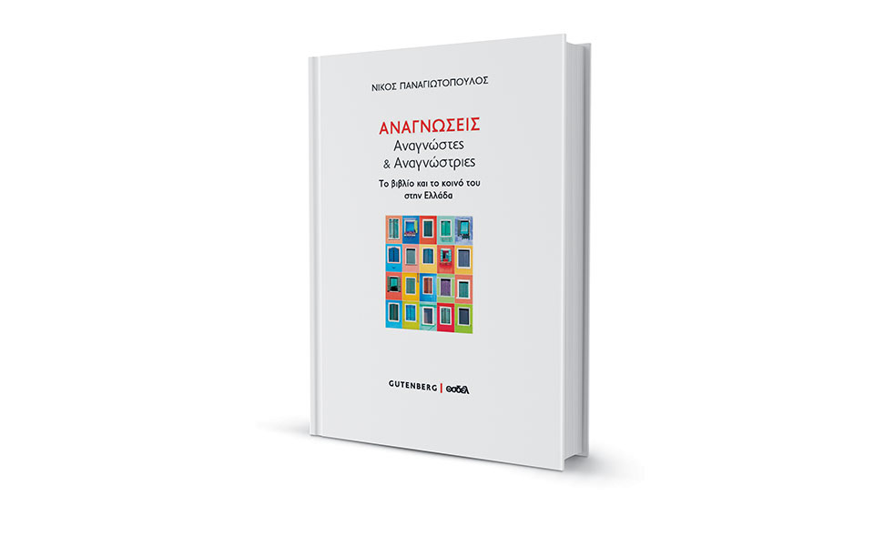 οι-ελληνες-και-το-βιβλίο-562218274