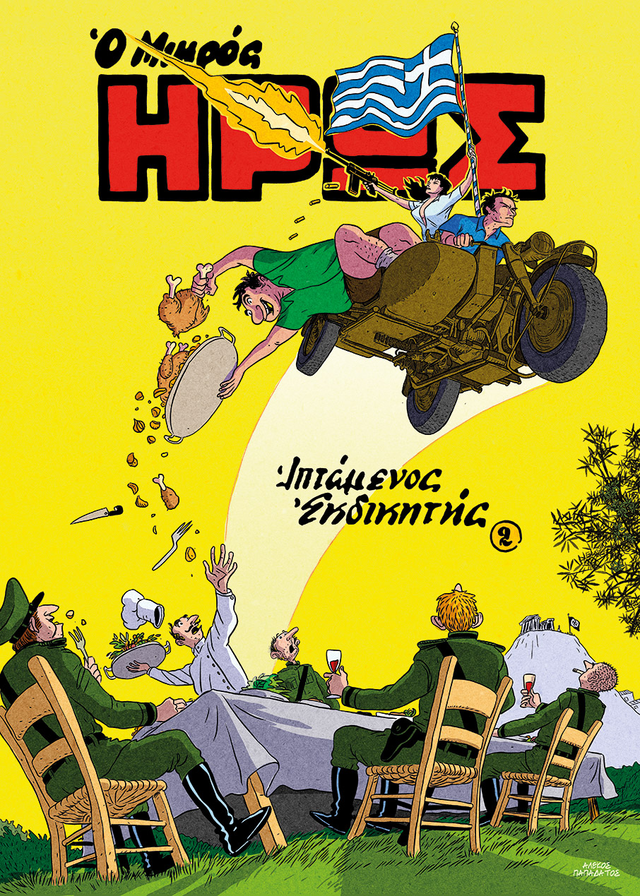 70 χρόνια «Μικρός Ήρως»: H μεγάλη ιστορία του θρυλικού pulp-6