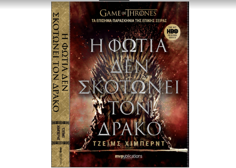 Οσα δεν είδαμε στο «Game of Thrones»-1