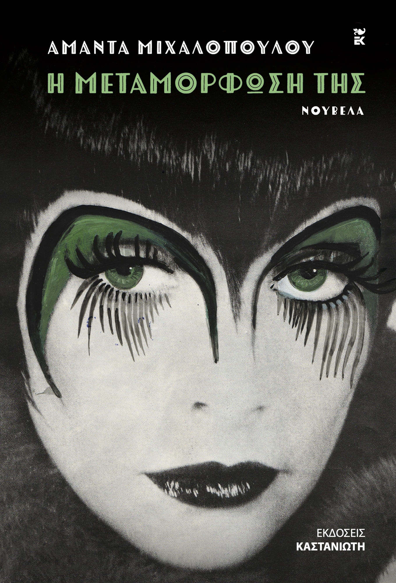 Η Αμάντα Μιχαλοπούλου στην «Κ»: Χαμένοι στο ερείπιο της πατριαρχίας-1