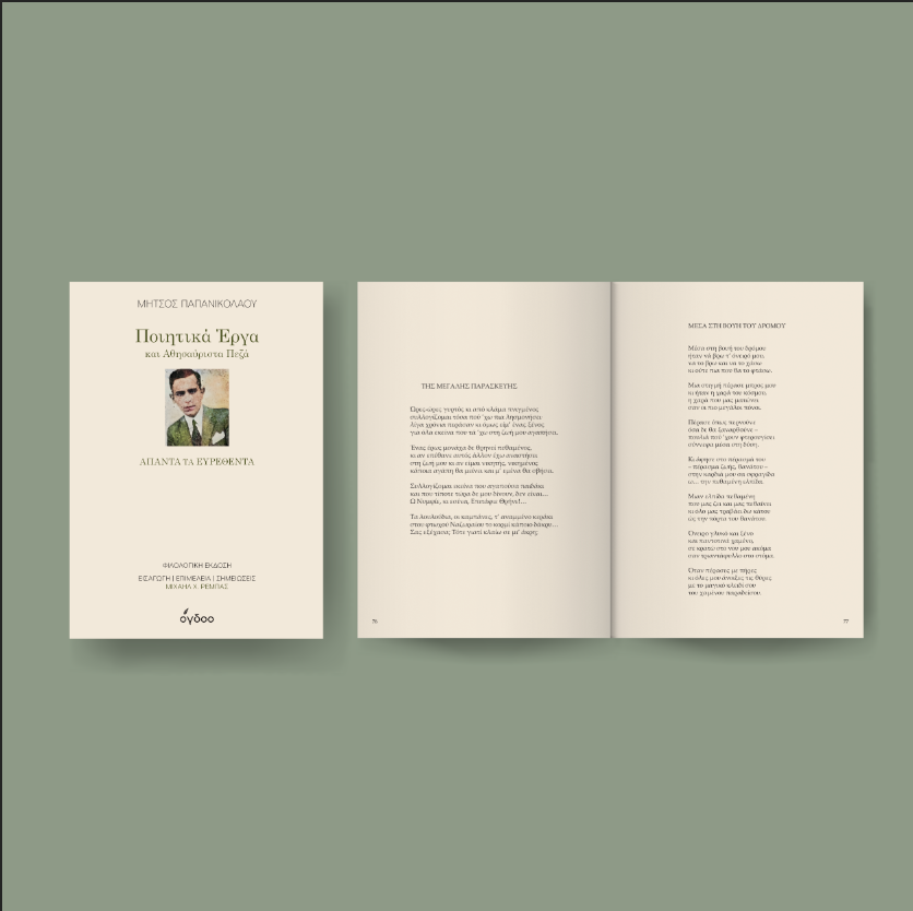 μέσα-στη-βουή-του-μήτσου-παπανικολάου-562282981