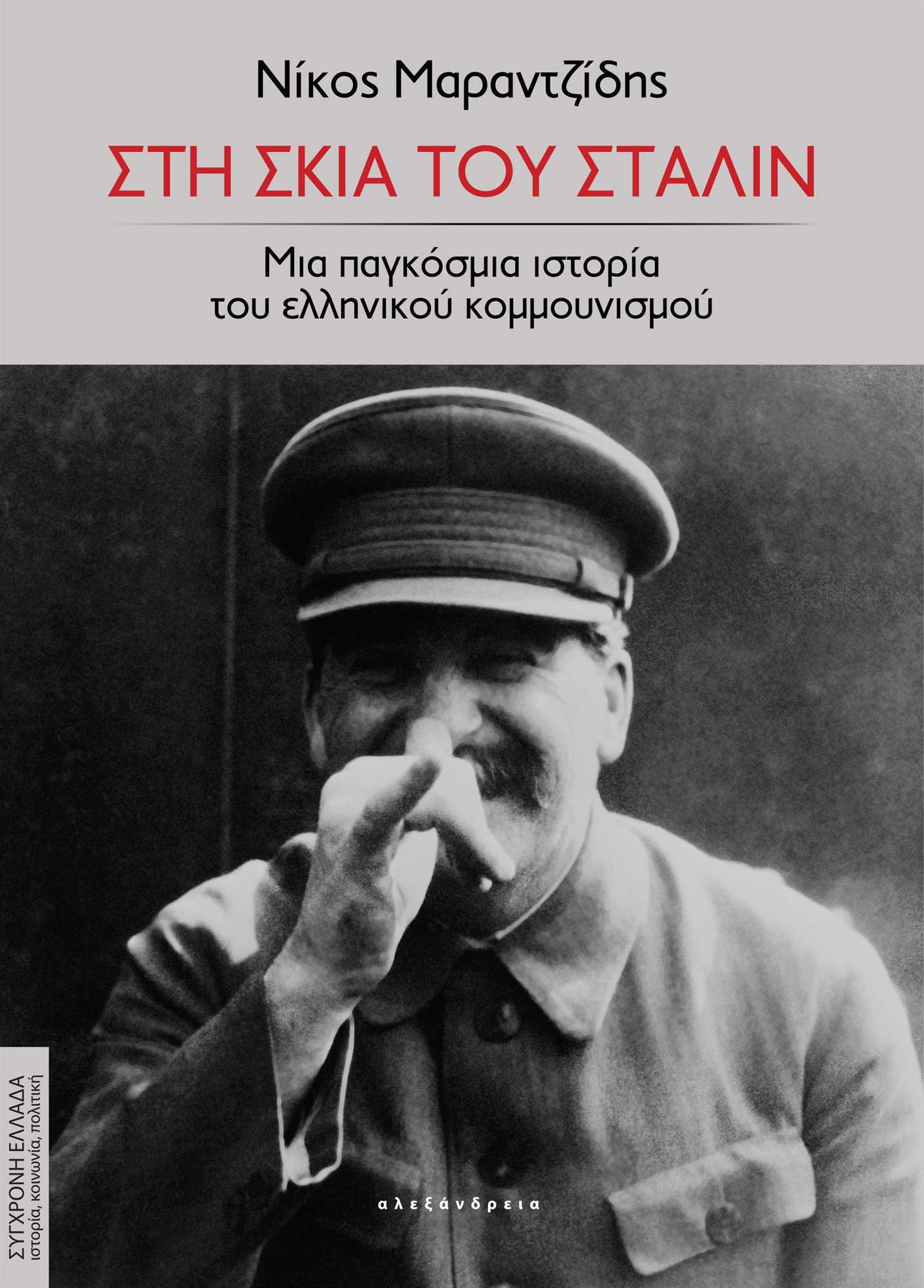 Ακολουθώντας με αφοσίωση τον Πατερούλη-1