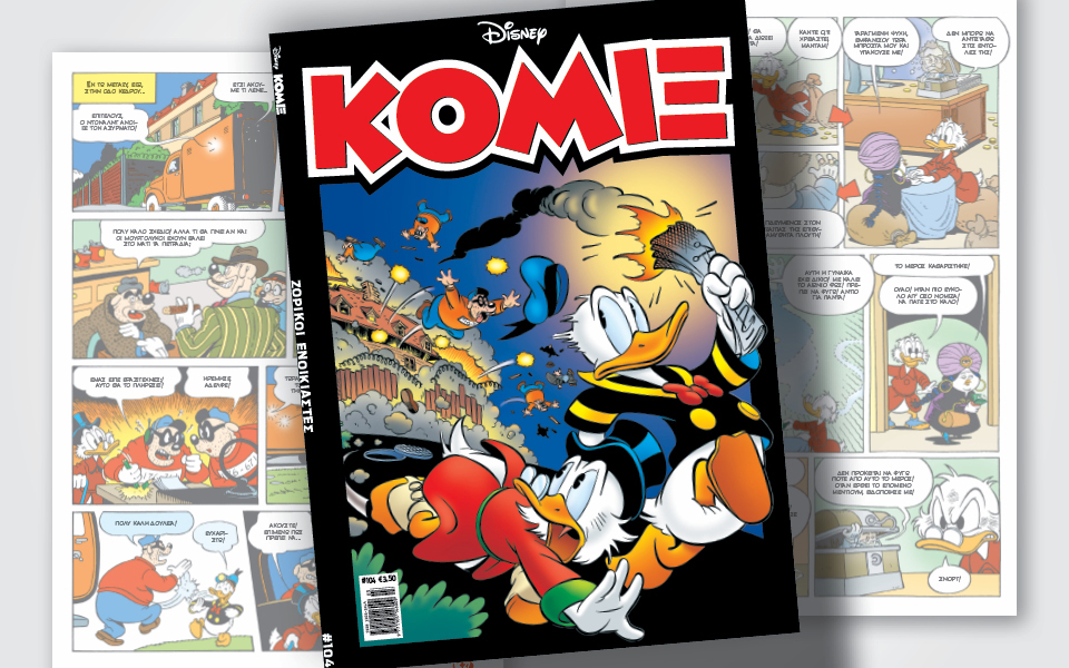 κόμιξ-104-ζόρικοι-ενοικιαστές-562296136