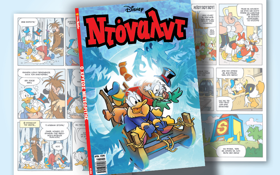 ντόναλντ-104-ο-χρυσός-μετεωρίτης-562280074