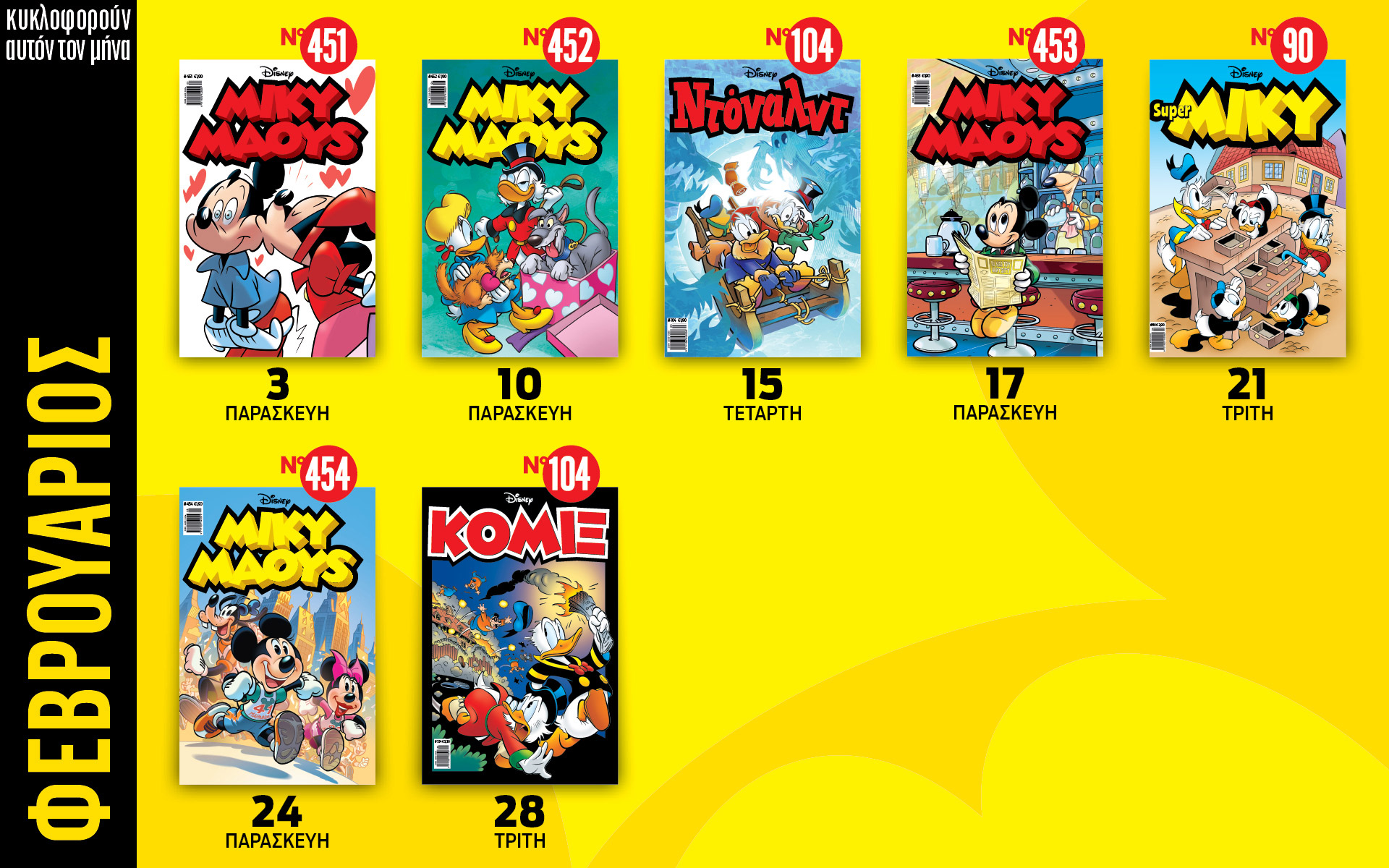 ημερολόγιο-disney-φεβρουάριος-2023-562260685