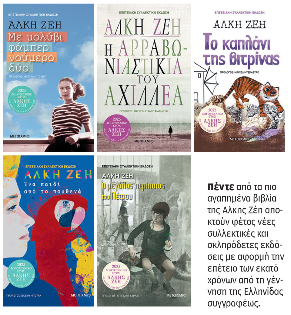 Βραβείο παιδικής λογοτεχνίας «Άλκη Ζέη»-1