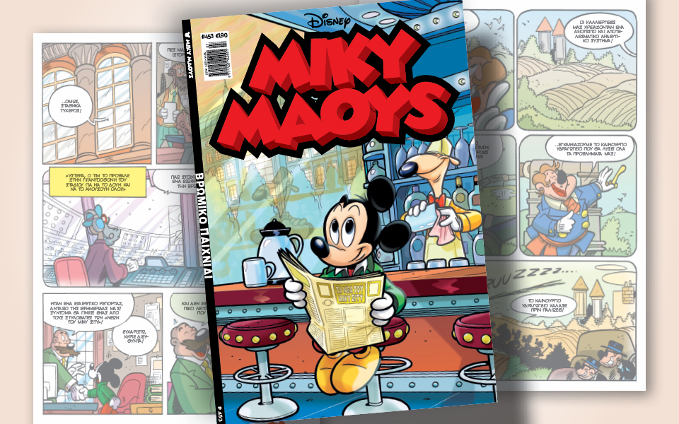 μίκυ-μάους-453-βρώμικο-παιχνίδι-562281733