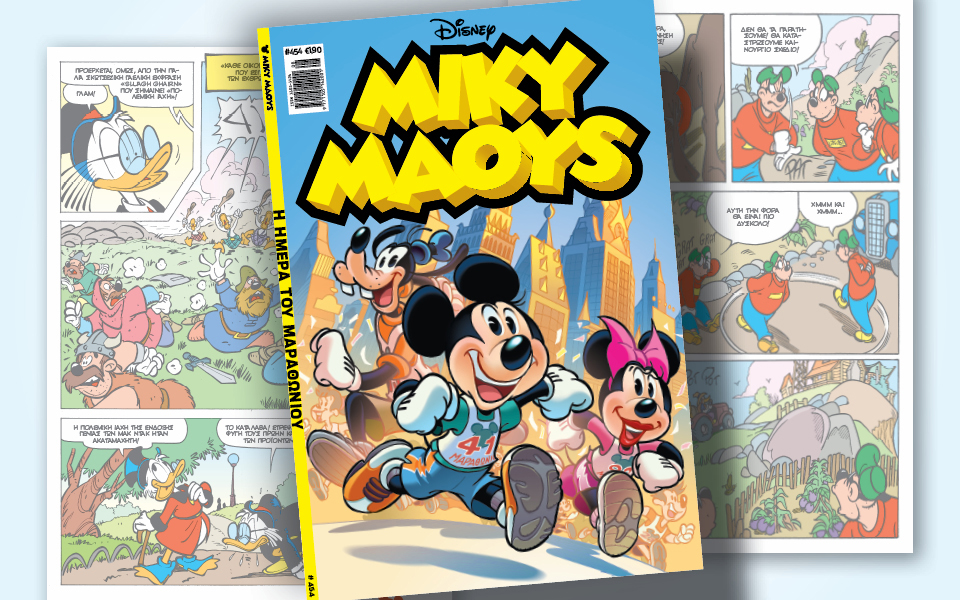 μίκυ-μάους-454-η-ημέρα-του-μαραθωνίου-562296121