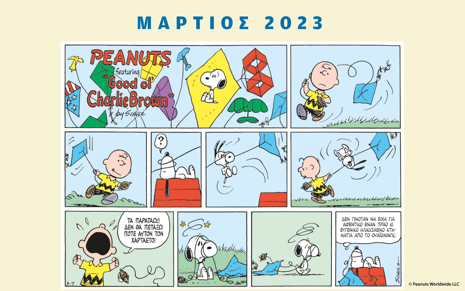 peanuts-κάθε-μήνα-μάρτιος-2023-562298542