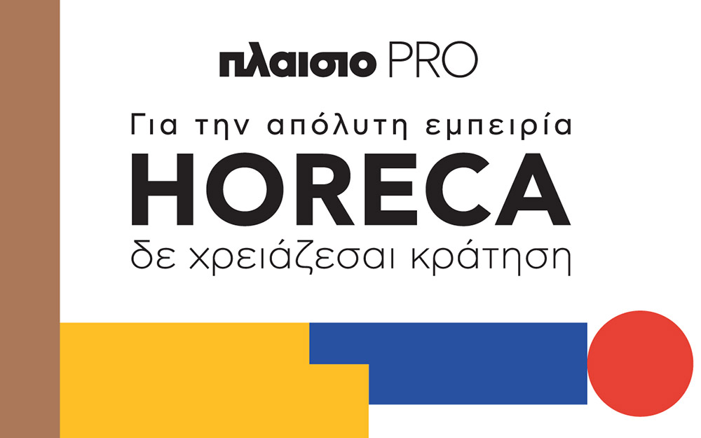 για-την-απόλυτη-εμπειρία-horeca-δε-χρειάζεσ-562266706