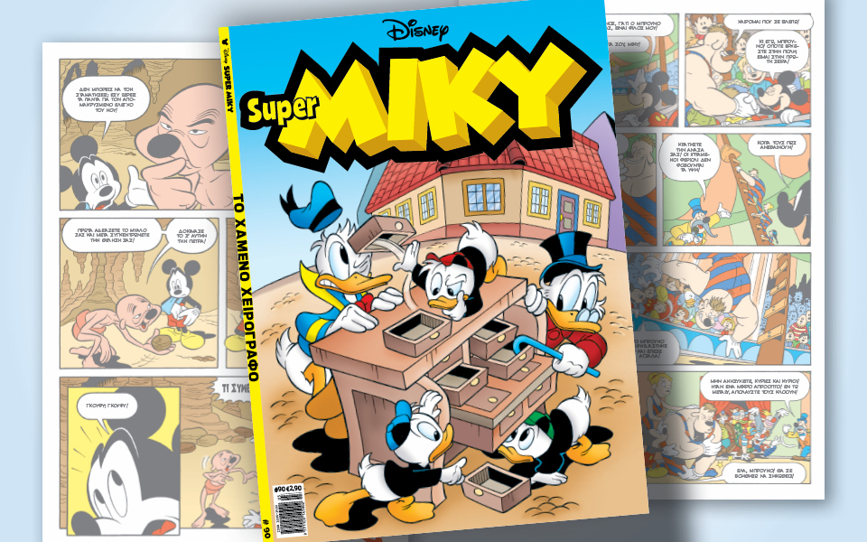 super-miky-90-το-χαμένο-χειρόγραφο-562287976