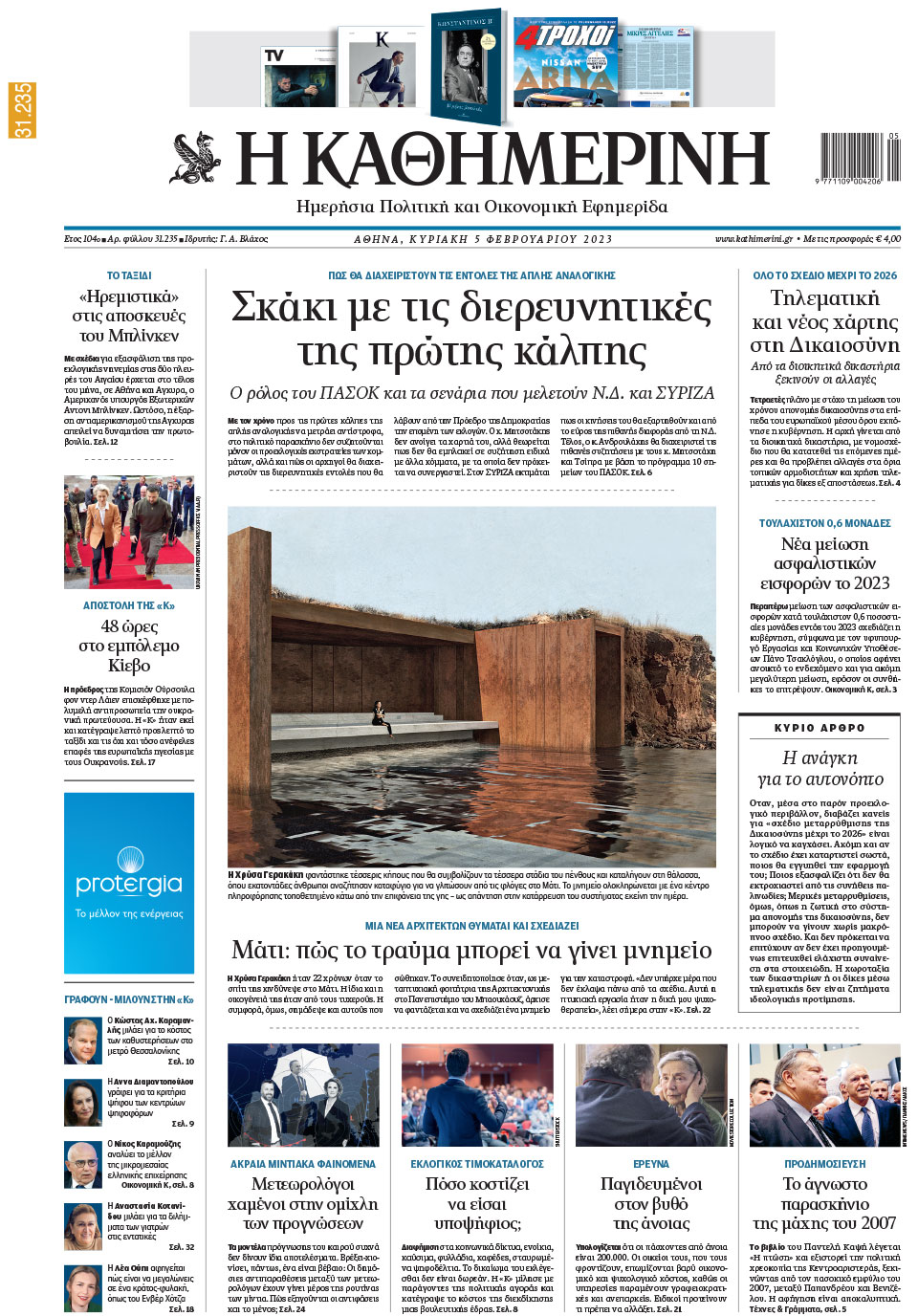 Διαβάστε στην «Καθημερινή της Κυριακής»-1