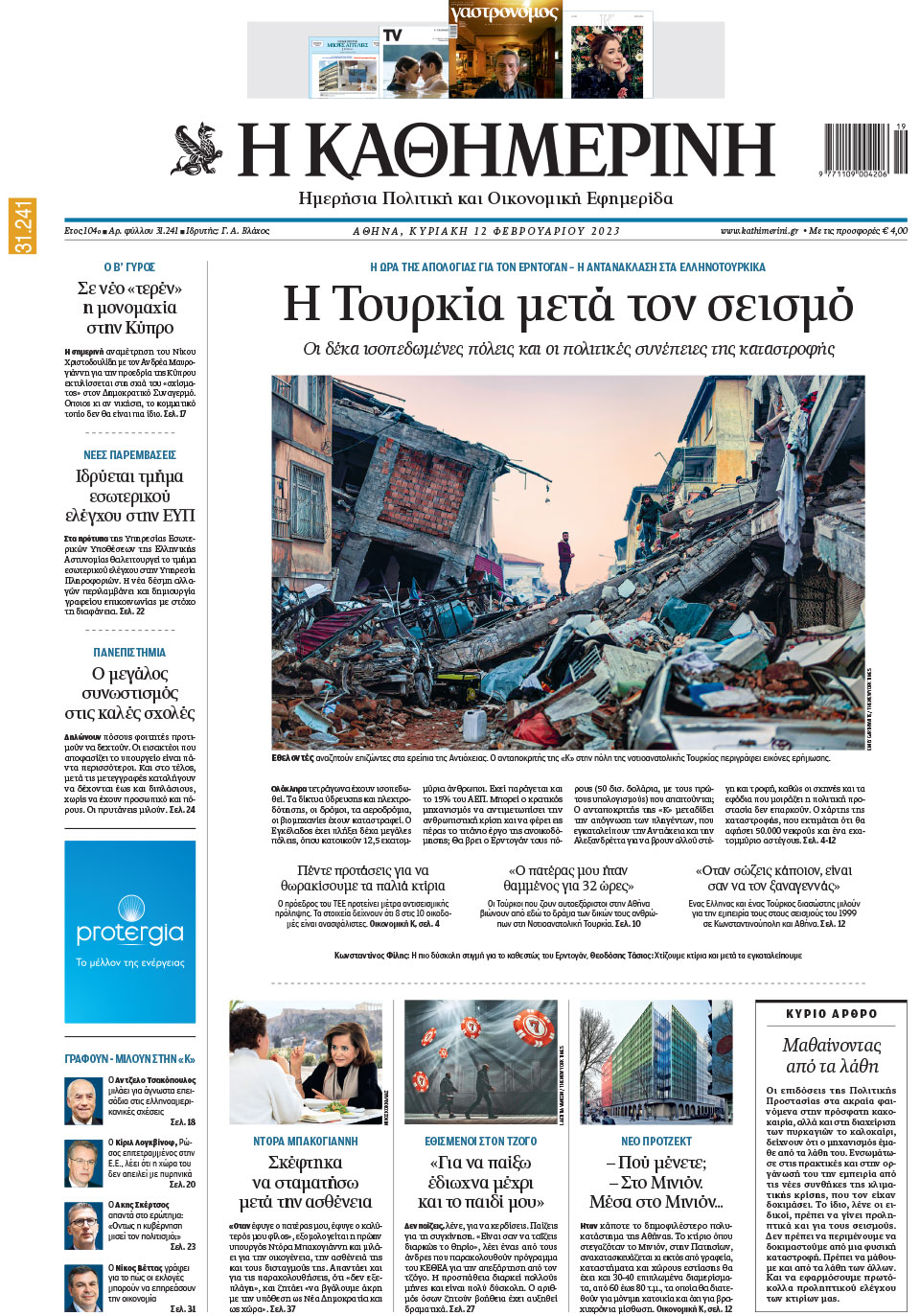 Διαβάστε στην «Καθημερινή της Κυριακής»-1