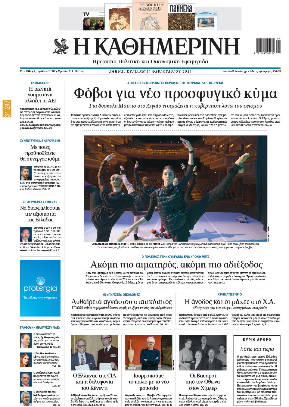 Διαβάστε στην «Καθημερινή της Κυριακής»-1