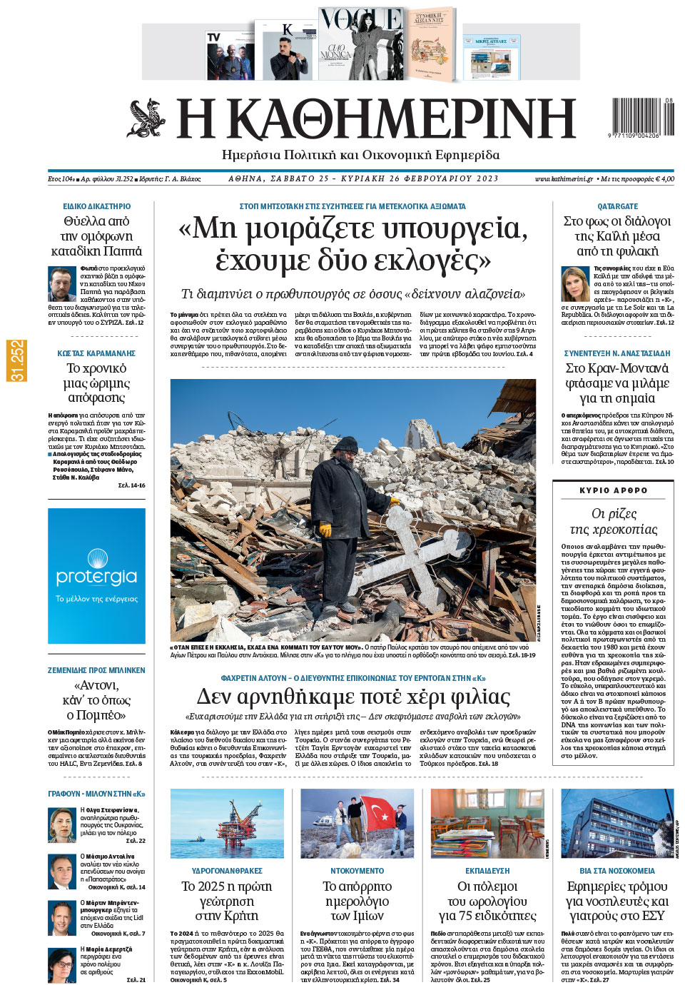 Διαβάστε στην «Καθημερινή της Κυριακής» που κυκλοφορεί εκτάκτως το Σάββατο-1