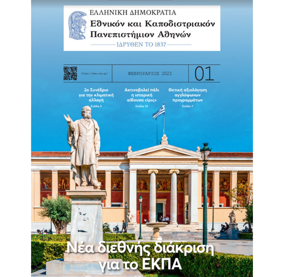 Η έκδοση του ΕΚΠΑ στην «Καθημερινή»-1