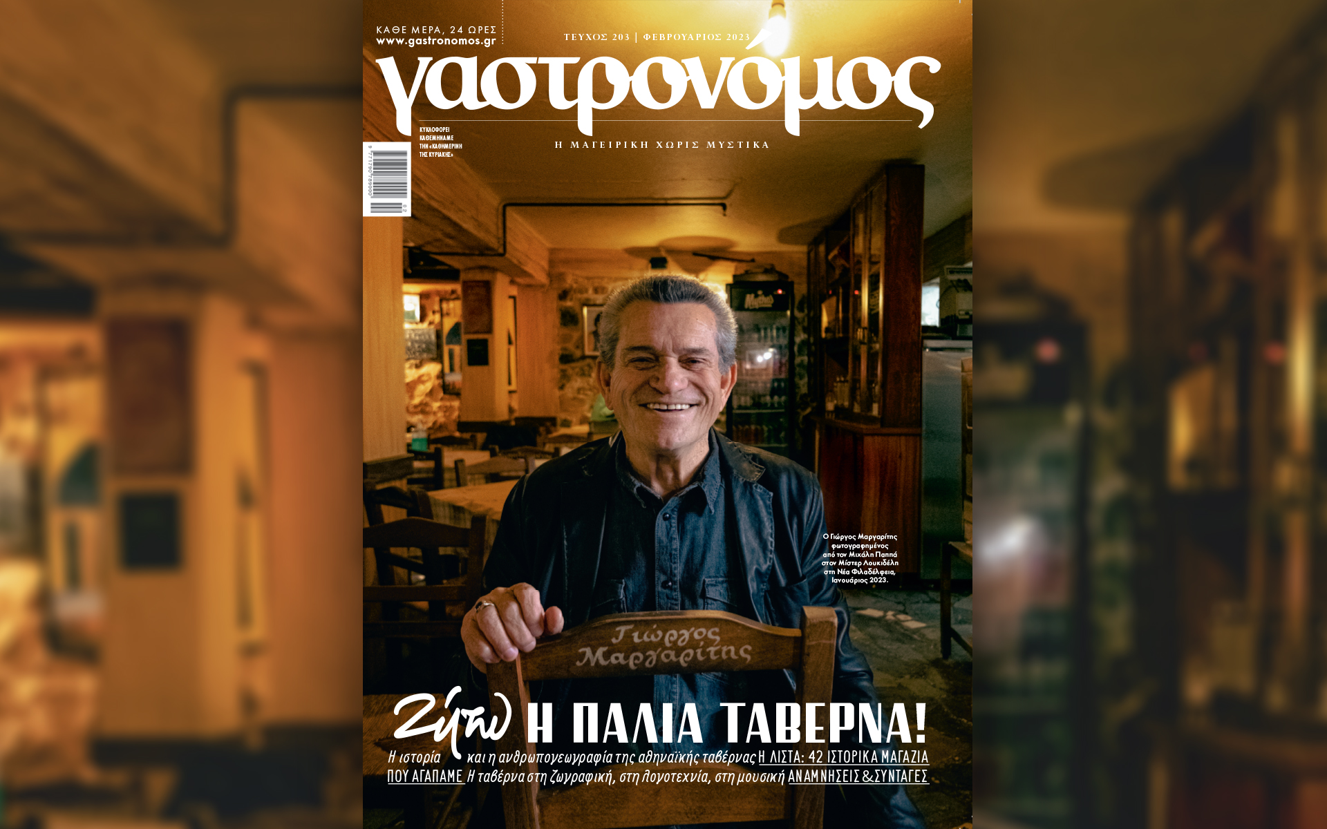 γαστρονόμος-12-02-ένα-τεύχος-φόρος-τιμής-σ-562264378