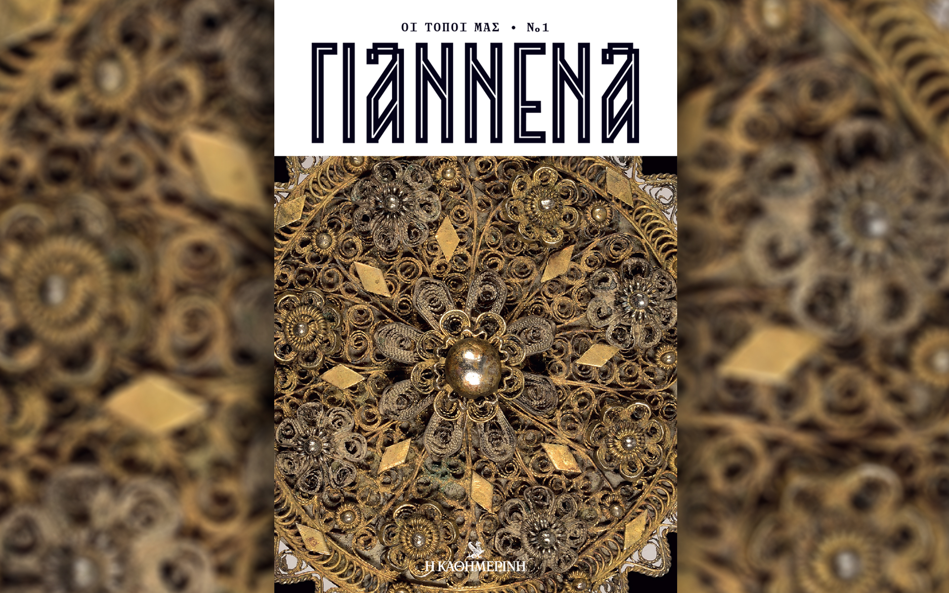 γιάννενα-το-πρώτο-τεύχος-της-νέας-σε-562275697