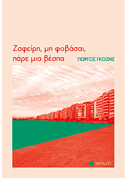 Δεν φοβόμαστε όταν θυμόμαστε-1