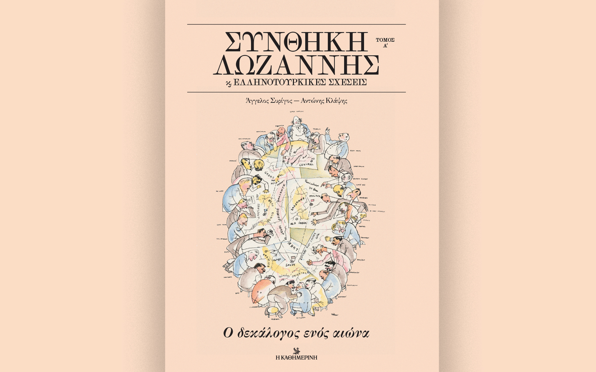 συνθήκη-λωζάννης-και-ελληνοτουρκικέ-562275709