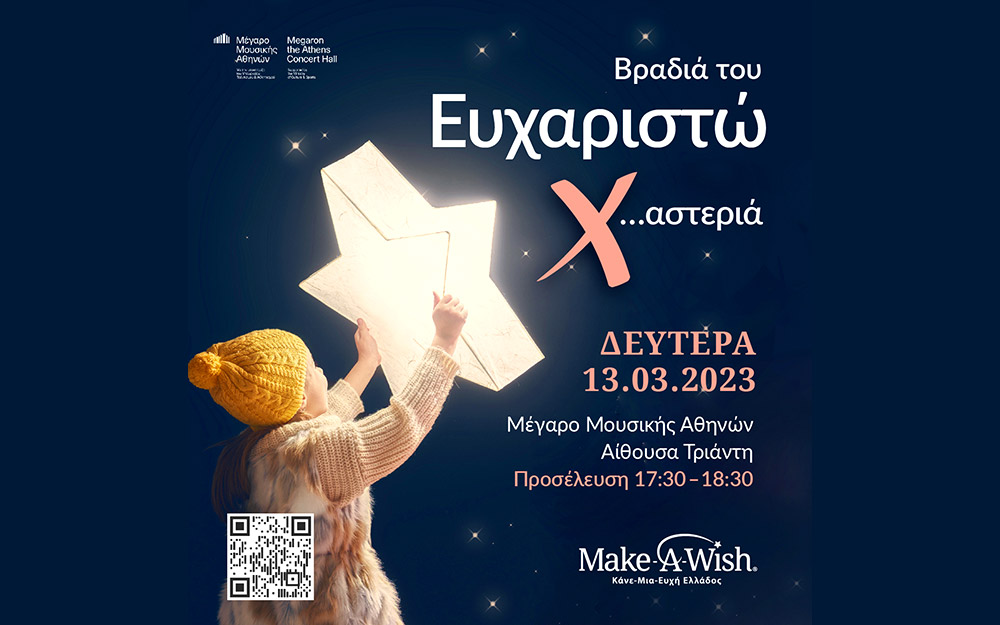 13-μαρτίου-βραδιά-του-ευχαριστώ-562293616