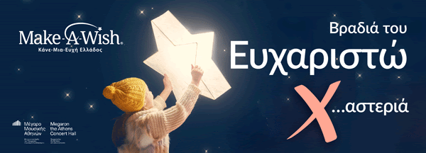 13 Μαρτίου – Βραδιά του Ευχαριστώ-1