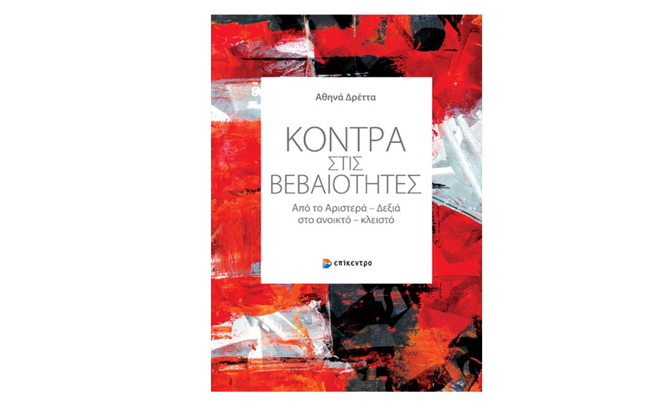 κόντρα-στις-βεβαιότητες-από-το-αριστ-562287529